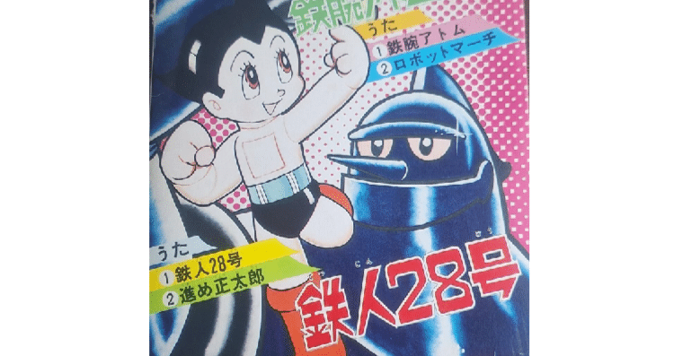 鉄人28号と鉄腕アトムというロボット｜snob1958