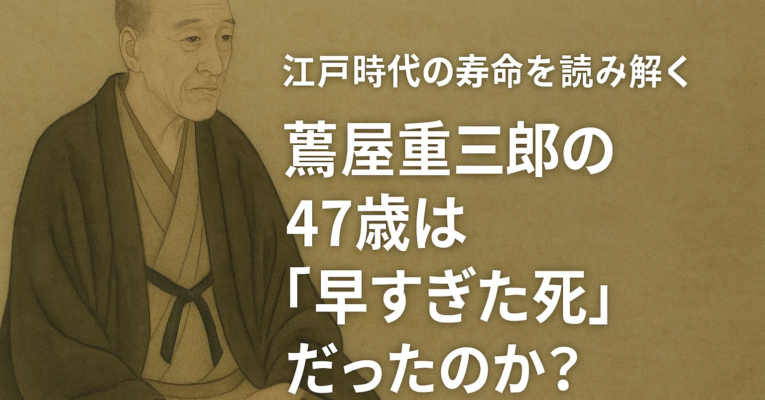 江戸 時代 の 寿命