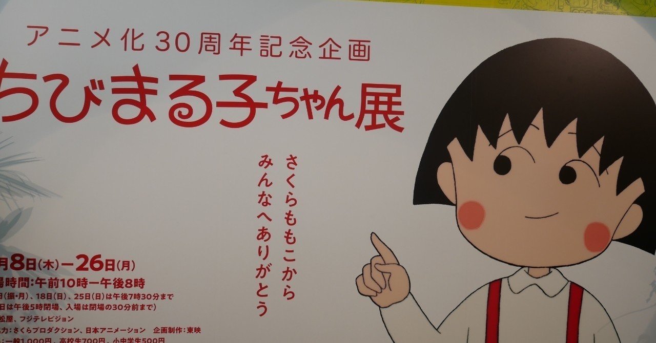 ちびまる子ちゃん展 ももまるちゃん Note