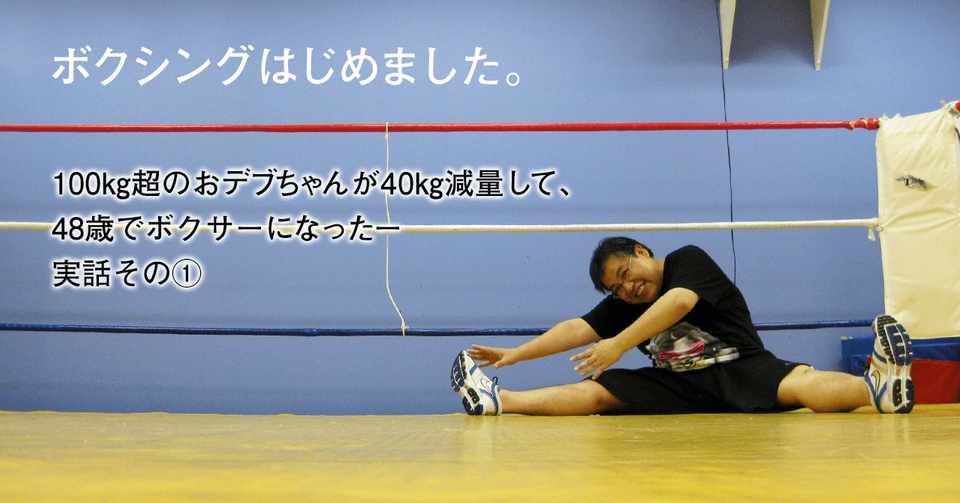 きっかけは共通点 100 超のおデブちゃんが40 減量して 48歳でボクサーになったー実話その さもっか Note
