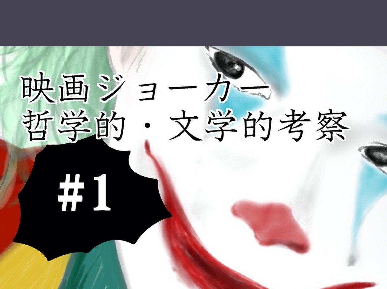 映画 Joker の哲学的 文学的考察 ばっつ Note 映画 Joker の哲学的 文学的考察 ばっつ Note
