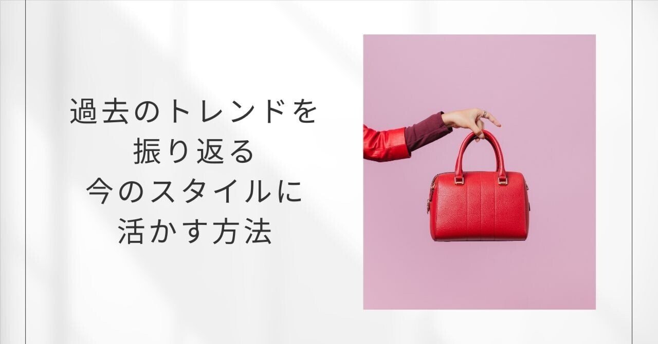 過去のトレンドを振り返る：今のスタイルに活かす方法｜starcloset