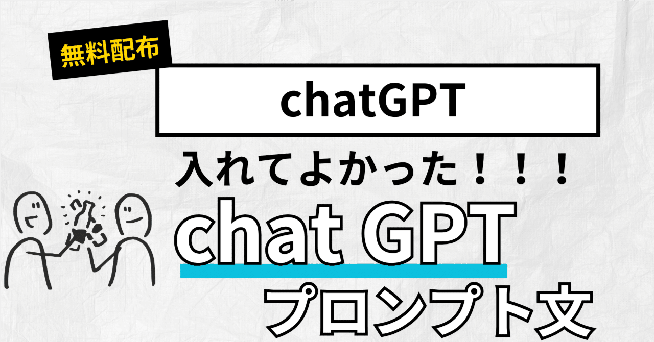 無料配布】ChatGPTが劇的に使いやすくなるおすすめプロンプト文