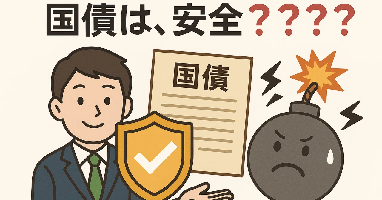 国債投資の基本：本当に「安全」？知っておくべきリスクとリターン｜Tokoko