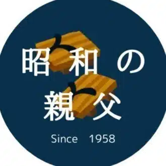 昭和の親父