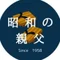 昭和の親父