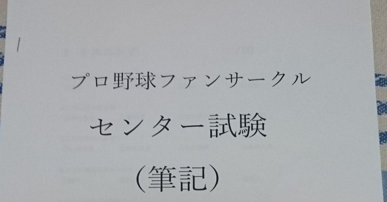 私が作った プロ野球クイズ プロ野球センター試験 の問題 18年版 Uukotyann Note
