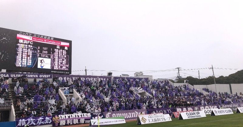 好きなチームがあるということ 素敵なスタジアムがあるということ ルヴァンカップ横浜fcvサンフレッチェ広島観戦記 ともさん Note 好きなチームがあるということ 素敵なスタジアムがあるということ ルヴァンカップ横浜fcvサンフレッチェ広島観戦記 ともさん Note