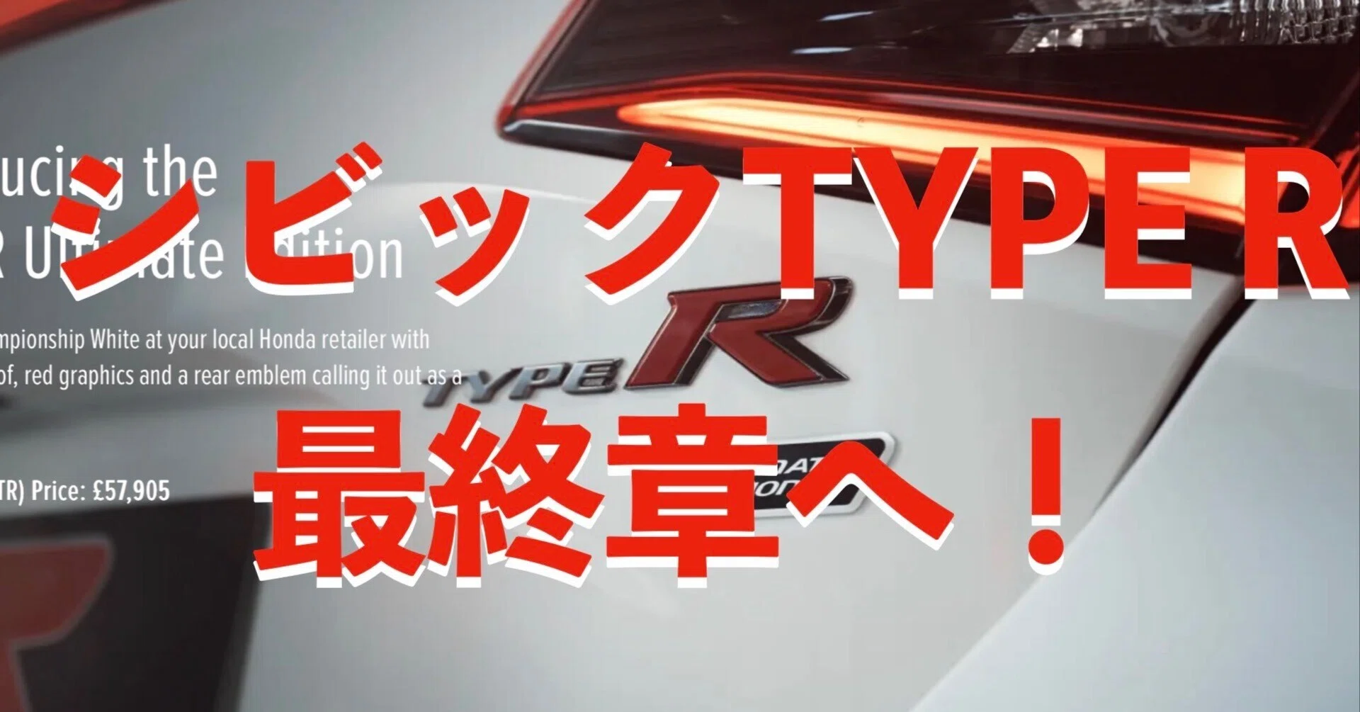 シビックタイプR Ultimate Edition――欧州限定“最後の伝説”、その真実を 