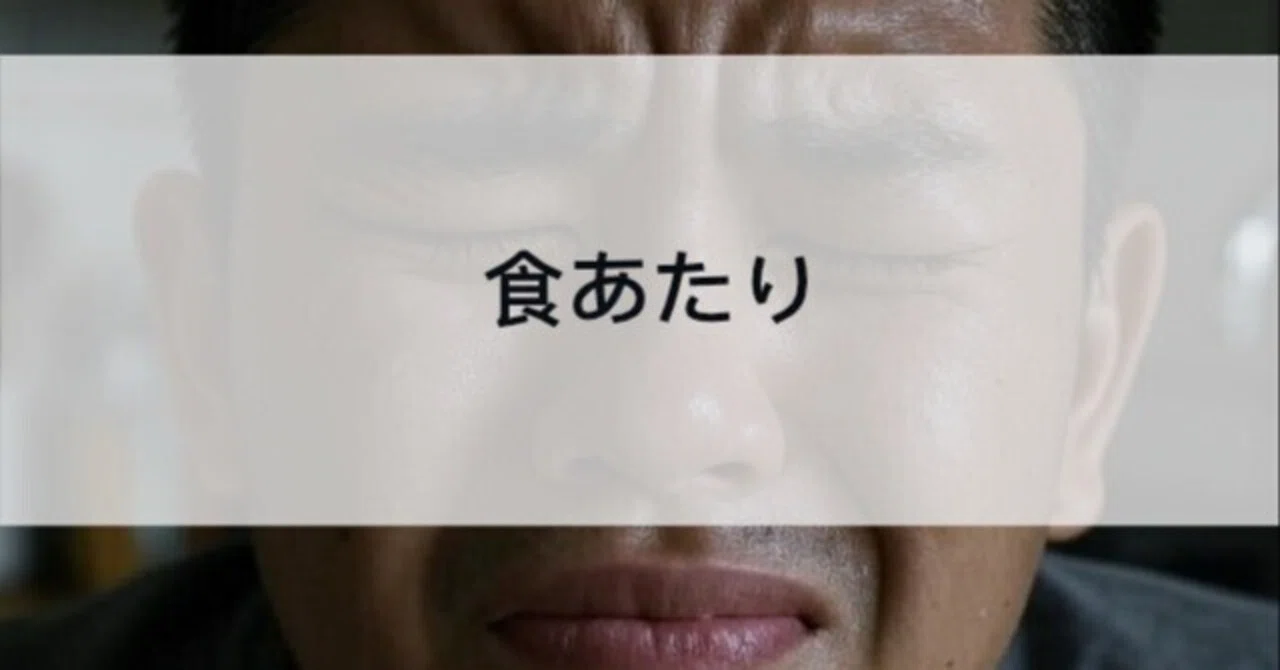 食あたり|秘書Next