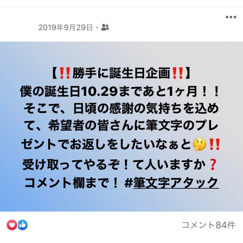 筆文字な企画 自分の誕生日に みんなに筆文字をプレゼントしてみた ナゴケン Note