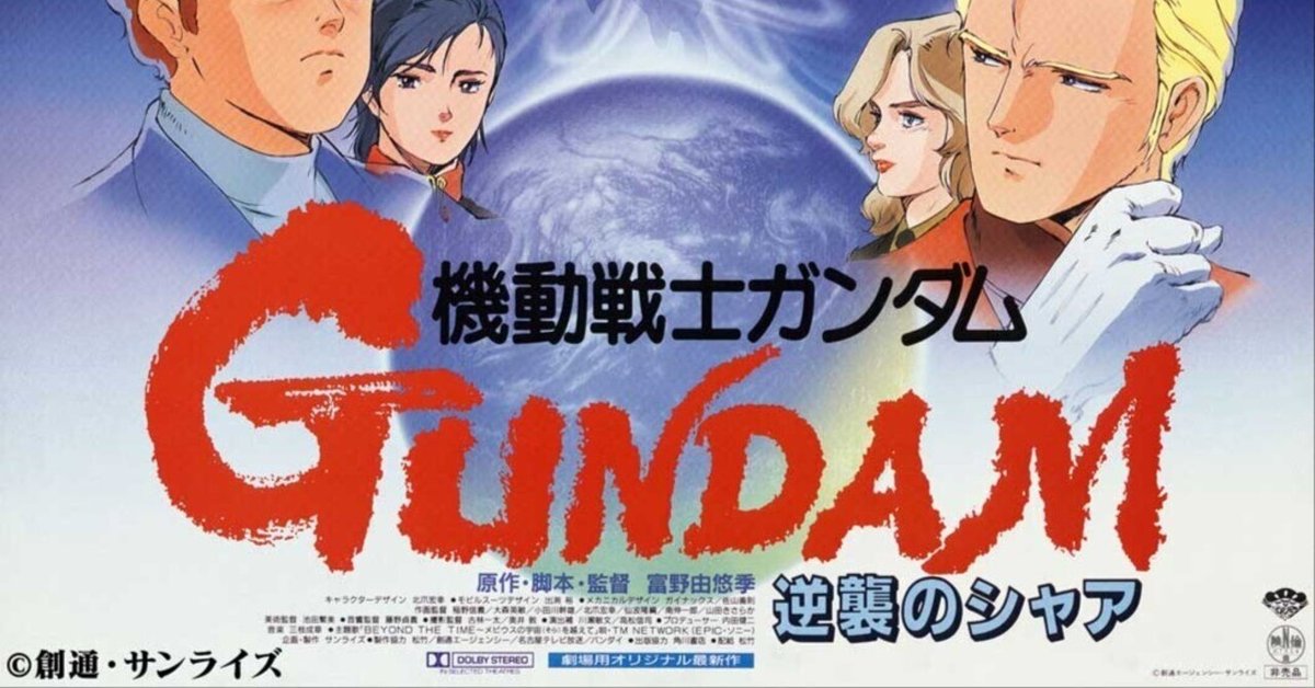 機動戦士ガンダム』非売品ポスター シャア ジオング 逆襲のシャア