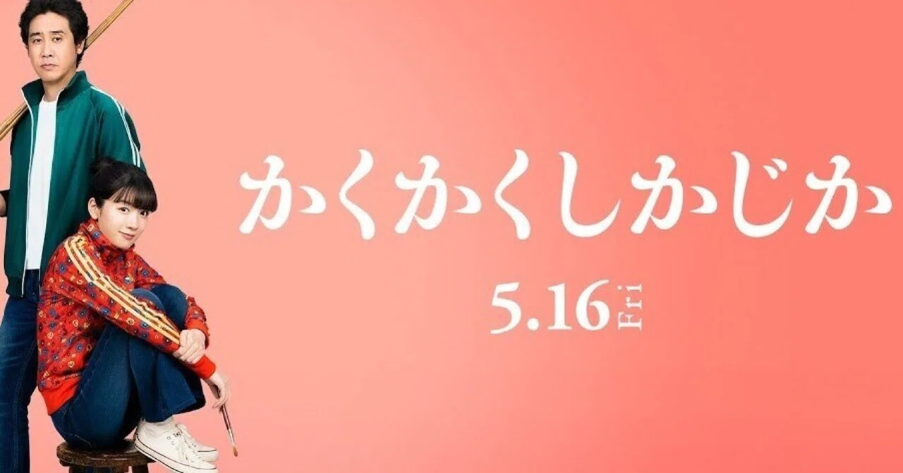 映画感想 かくかくしかじか|やなやな