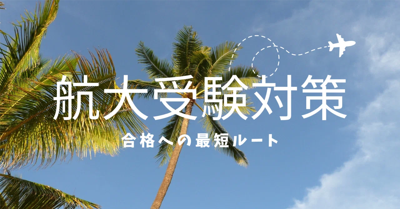 航空大学校入試で「総合」が難化?明暗を分ける