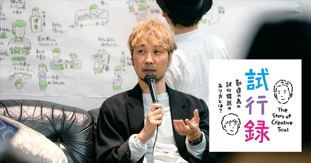 創造のための試行錯誤について語らうトークイベント「試行録」 vol.4