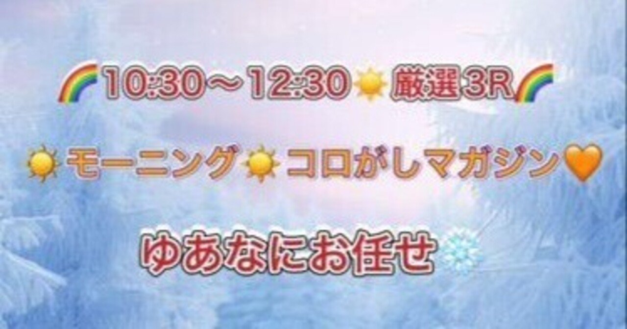 ☀️モーニング☀️❄️コロがしマガジン❄️🧡第3レーススタート30分前です🧡❄️ゆあな❄️