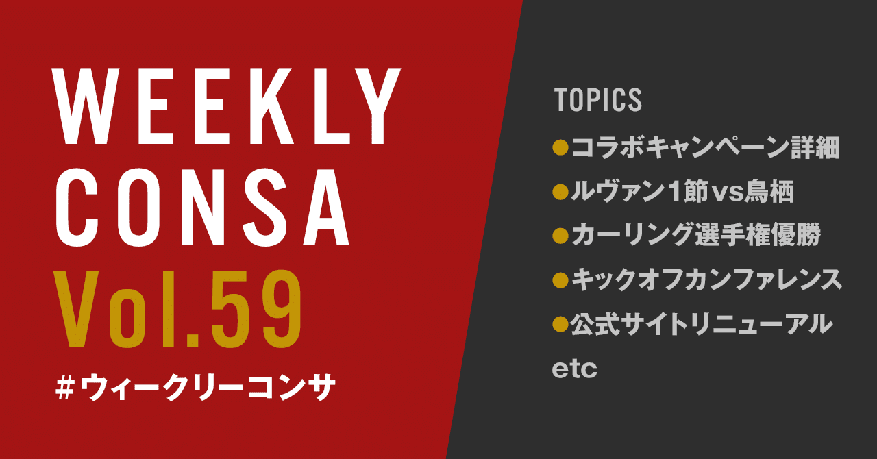 ウィークリーコンサ Vol 59 2 10 2 16 コラボキャンペーン ルヴァンgl1節vs鳥栖 カーリング優勝etc ノムラッティ ウィークリーコンサ Note