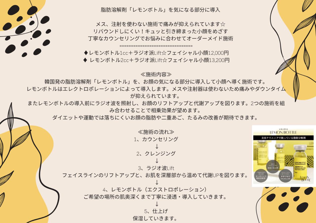 レモンボトル痛みなし！ダウンタイムなし！新世代の脂肪溶解｜Siesta