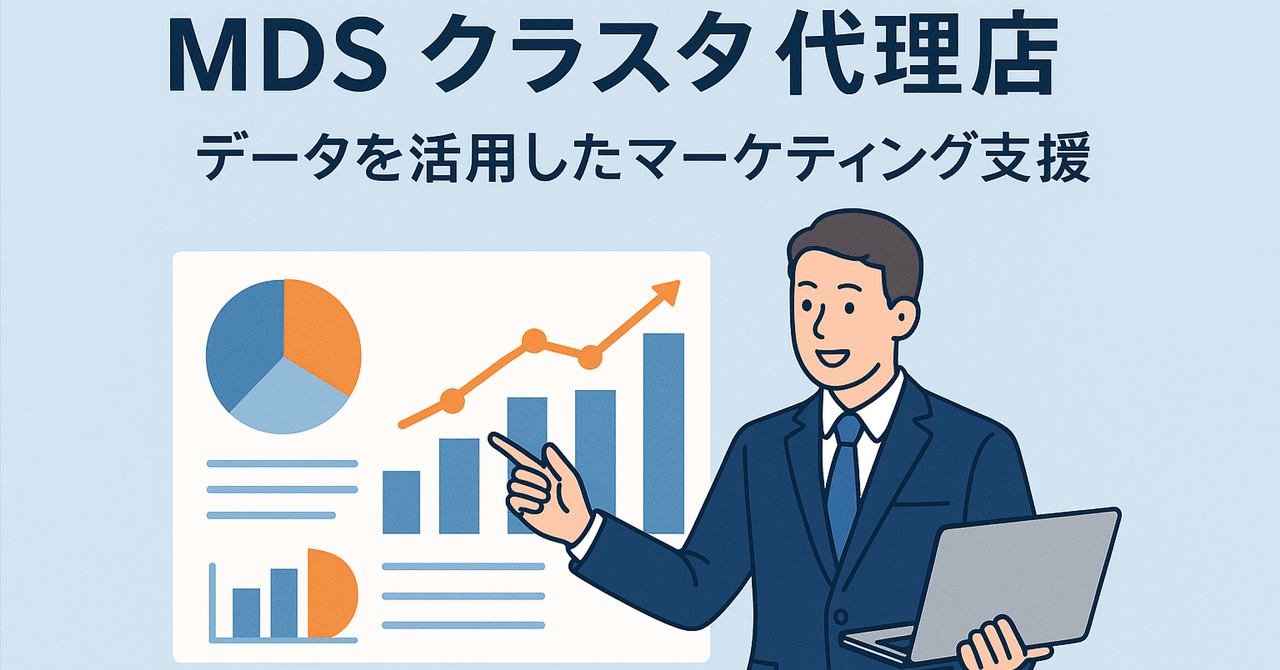 MDS クラスタ 代理店の解説Ryu_ls500