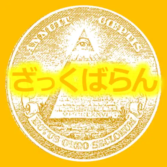 ざっくざくばらん