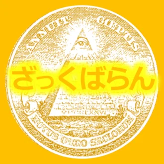 ざっくざくばらん
