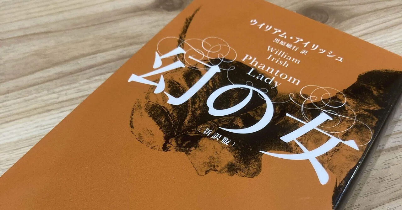 IRISH PROSE WRITINGS　:　アイリッシュ散文作品選集 📕ウィリアム・アイリッシュ「幻の女」を再読して｜深月流架