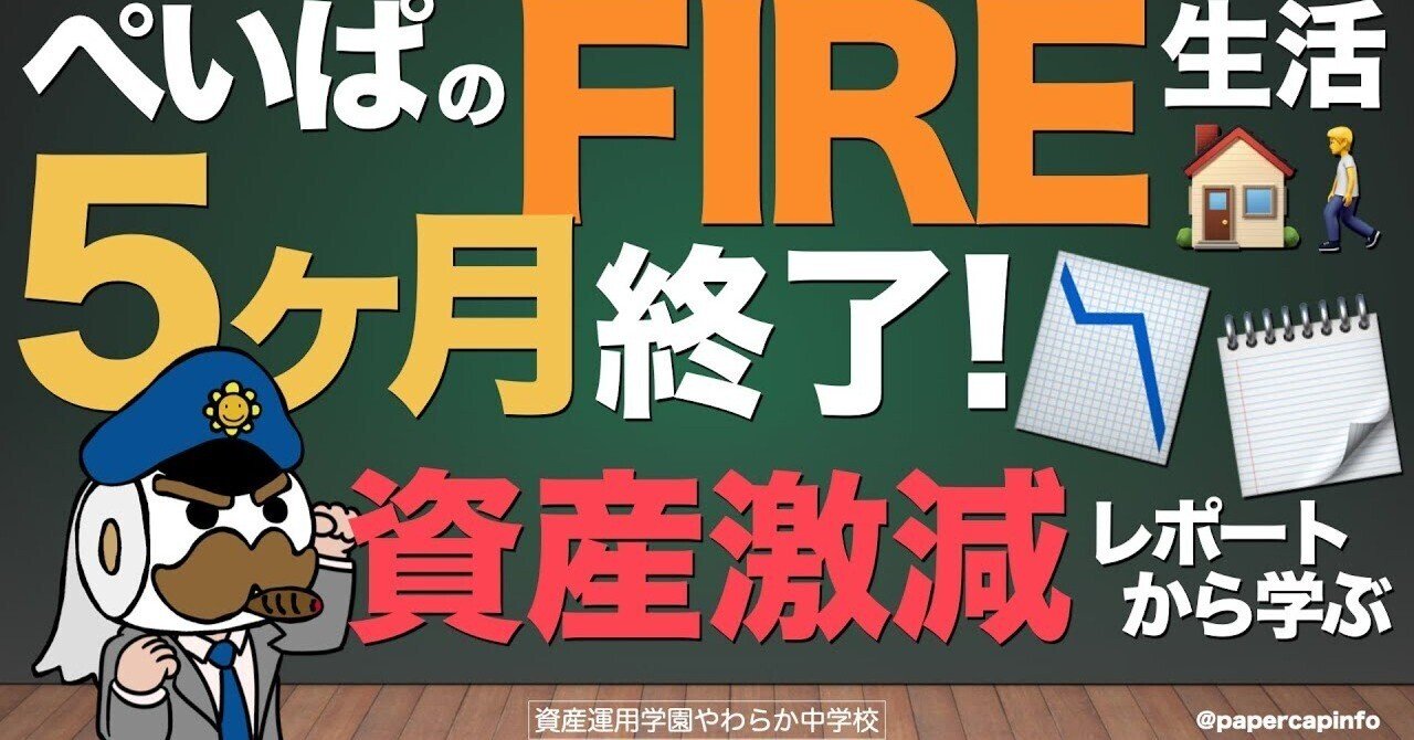 FIRE失敗か？】無職5ヶ月で資産-614万円！地獄の相場で40代おじさんが悟った、たった一つの真実｜美咲のげーむとか難しそうな話