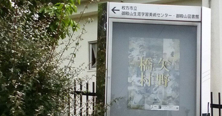 没後60年記念 矢野橋村展」（-2025.6.8）・枚方市立御殿山生涯学習美術
