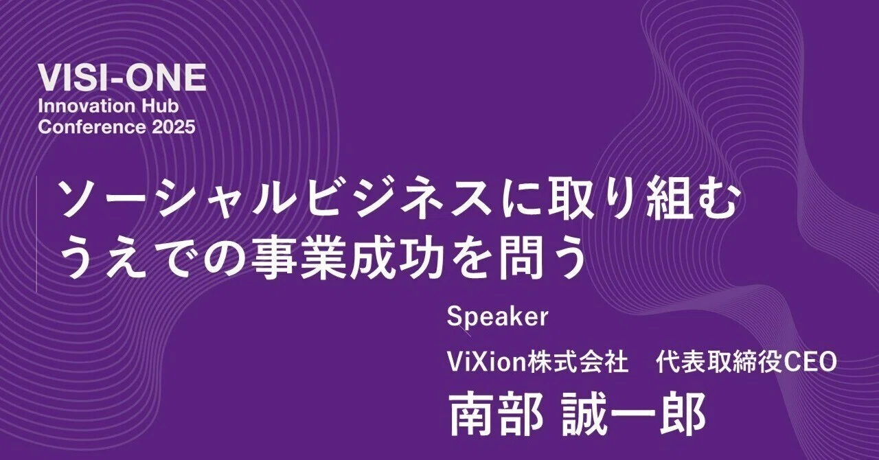 「視覚課題×ビジネス」社会課題解決と事業性の両立に挑む──ViXion株式会社 代表取締役 南部誠一郎氏セッションレポート｜VISI-ONE ...