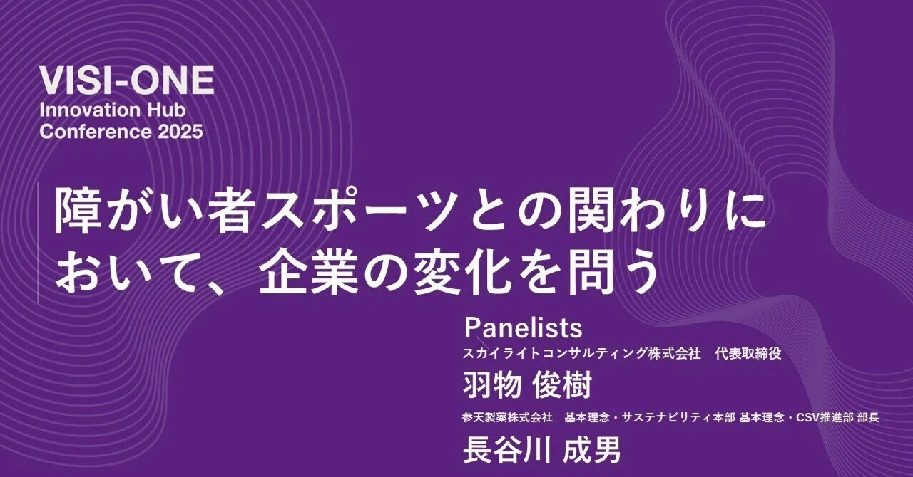 企業と障がい者スポーツとの関わり方──共生社会をめざす企業のチャレンジ｜VISI-ONE Innovation Hub（ビジワン・イノベーションハブ）