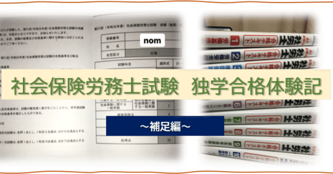 社会保険労務士試験独学合格体験記 補足編 テキストの内容を理解するためのポイント Nom Note