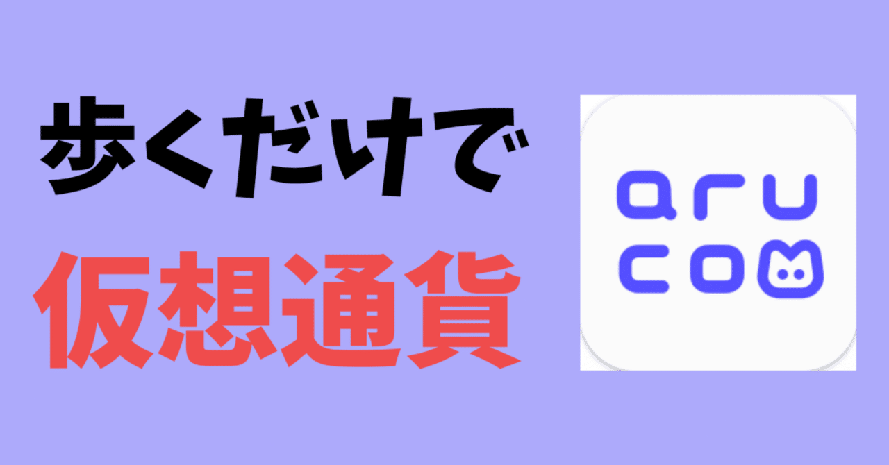 歩くだけで仮想通貨GET】無料で始められるおトクなアプリ『aruco（アルコ）』｜おりけん🐶移動ポイ活