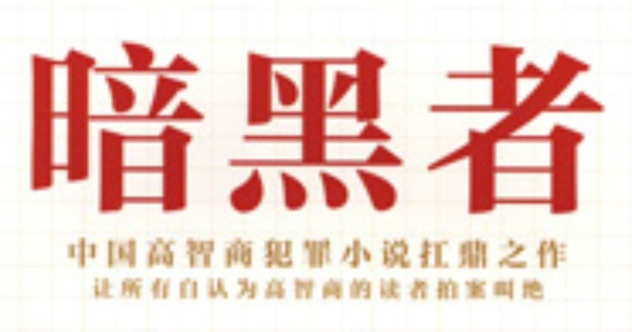 早川書房激推し 本年刊行予定の華文ミステリをご紹介 Hayakawa Books Magazines B