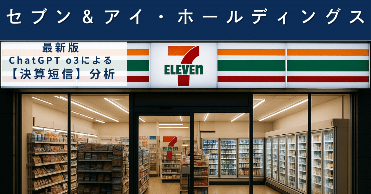 【決算短信】セブン＆アイ・ホールディングス（3382）　流通大手の再創造は進むか──株主価値最大化シナリオを読み解くAIによる個別株情報分析室