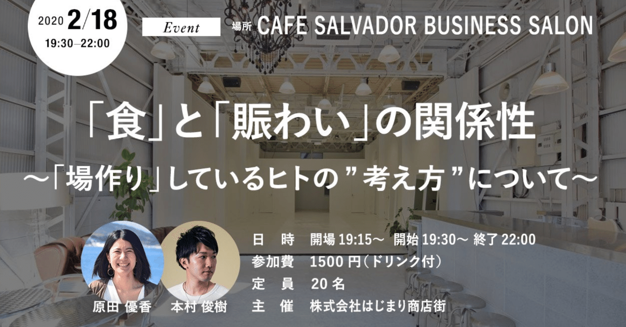 食 と 賑わい の関係性 場づくり している人の 考え方 について はじまり商店街 note