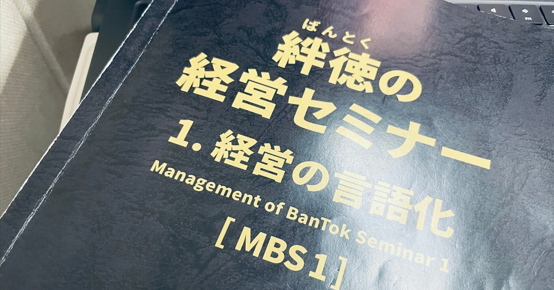 絆徳の経営セミナー【MBS1】で得たもの|まえはら@ローカルビジネスの 絆徳の経営セミナー【MBS1】で得たもの|まえはら@ローカルビジネスの