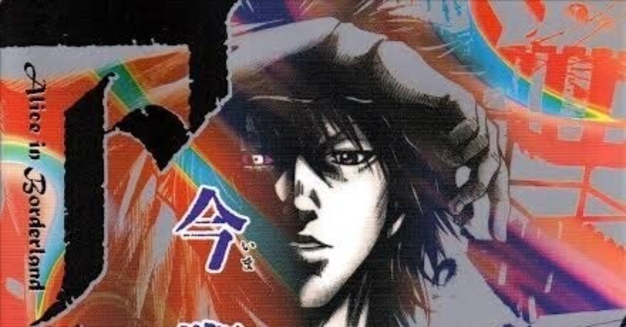 今際の国のアリス』：漫画読了後メモその12｜アニミズム