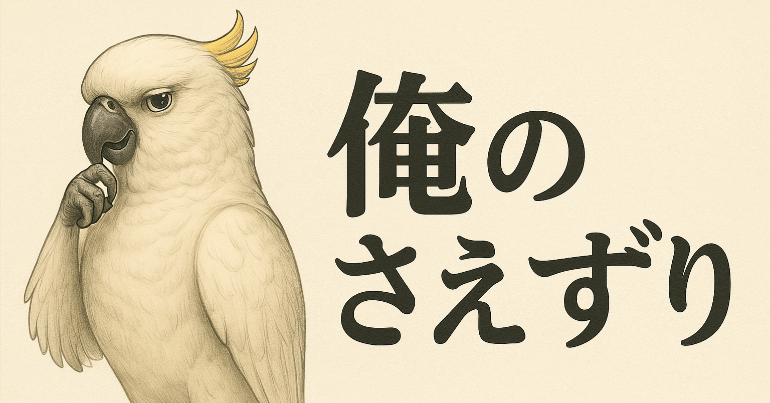 囀る鳥は羽ばたかない」百目鬼力という男の『愛と危うさ』の二重構造