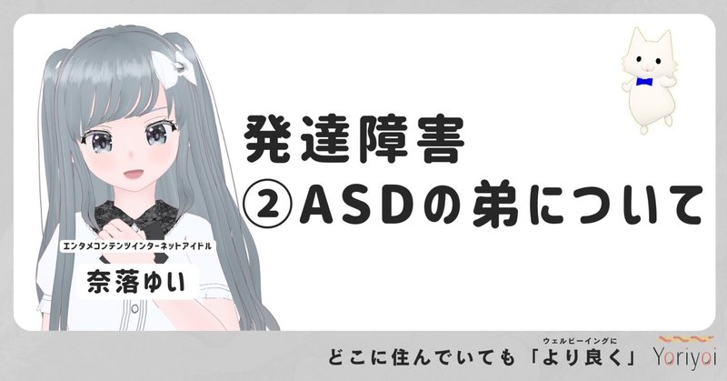 発達障害②ASDの弟について【Yoriyoiマガジンシーズン3】