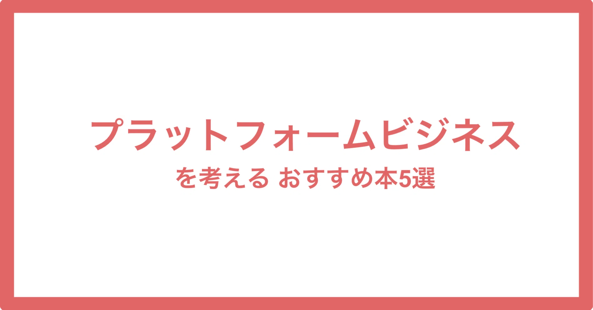 プラットフォームビジネスを考える おすすめ本5選｜年間100冊の本を