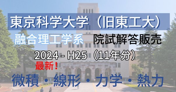 旧東工大】 東京科学大学 環境・社会理工学院 融合理工学系
