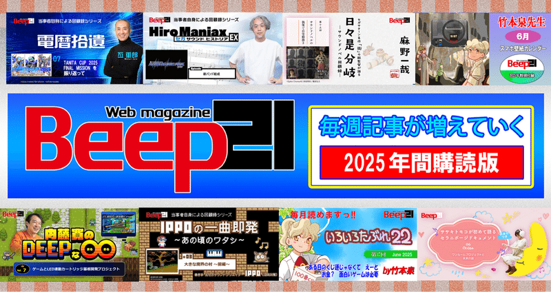 Beep21』2025年間購読版｜Beep21｜note