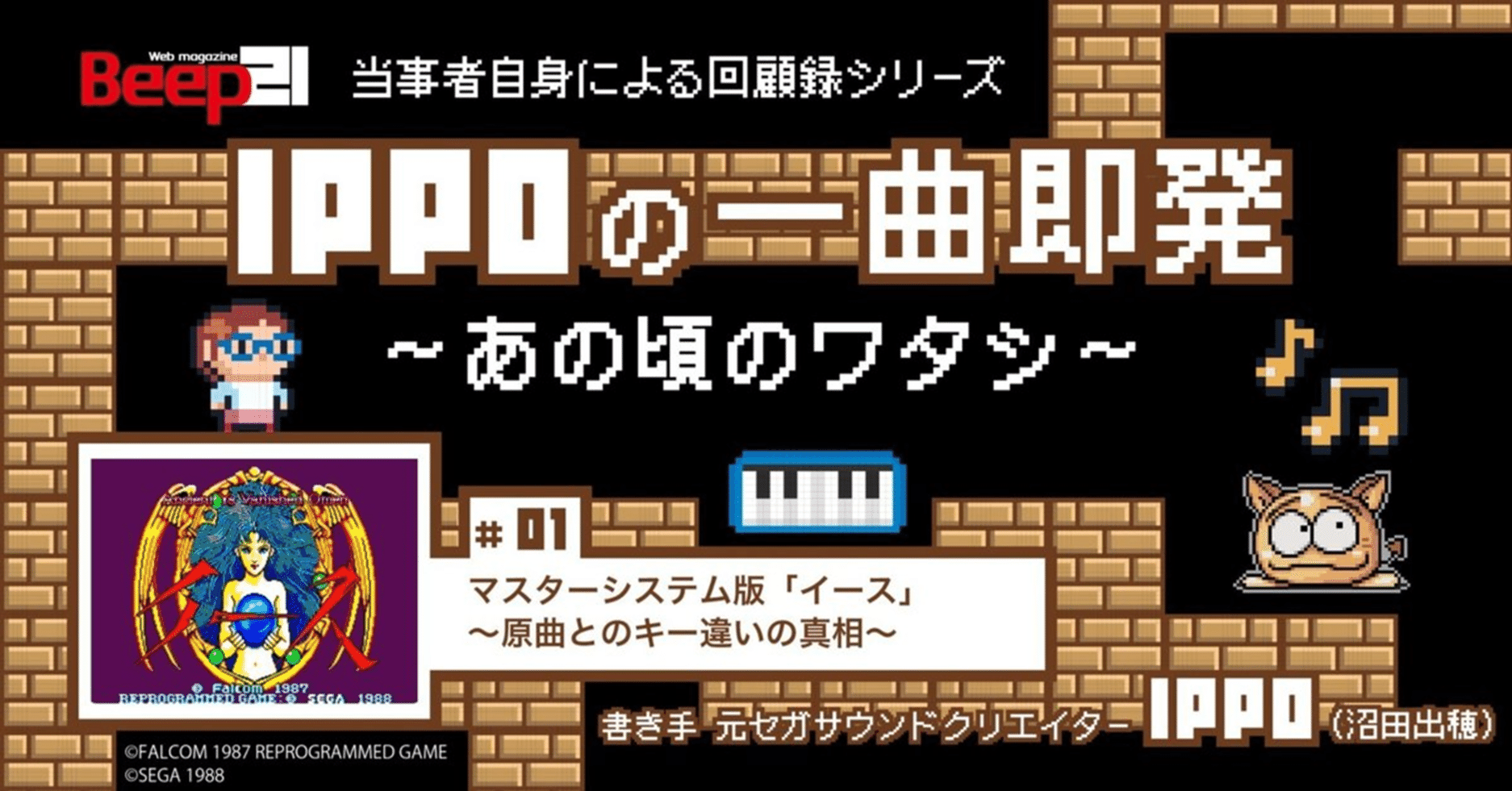 Beep21』新連載！ 「IPPOの一曲即発〜あのころのワタシ〜」 #01