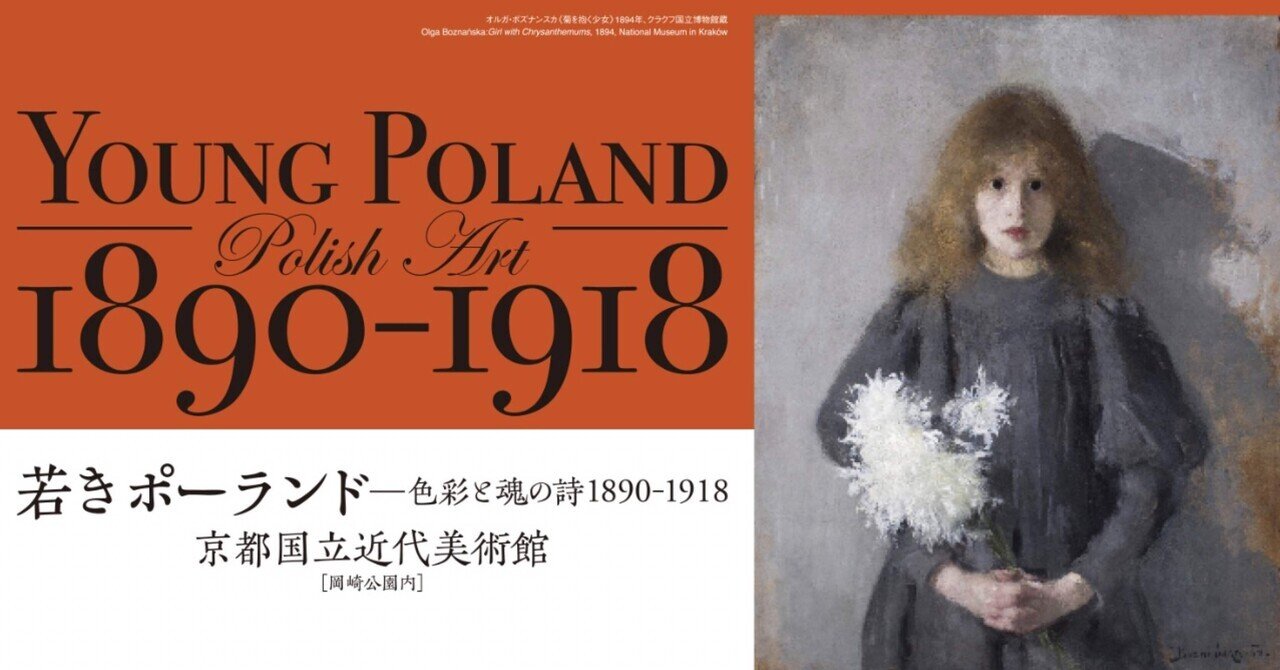 若きポーランド 色彩と魂の詩1890-1918 京都国立近代美術館