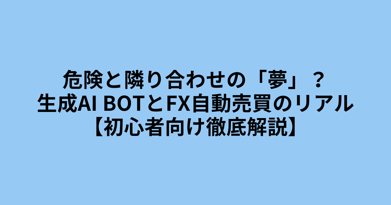 危険と隣り合わせの「夢」？生成AI BOTとFX自動売買のリアル