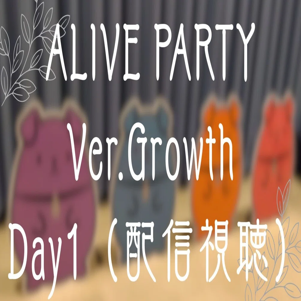 ツキプロ】ALIVE PARTY Ver.Growth Day1（配信視聴）｜とらの@さぶ