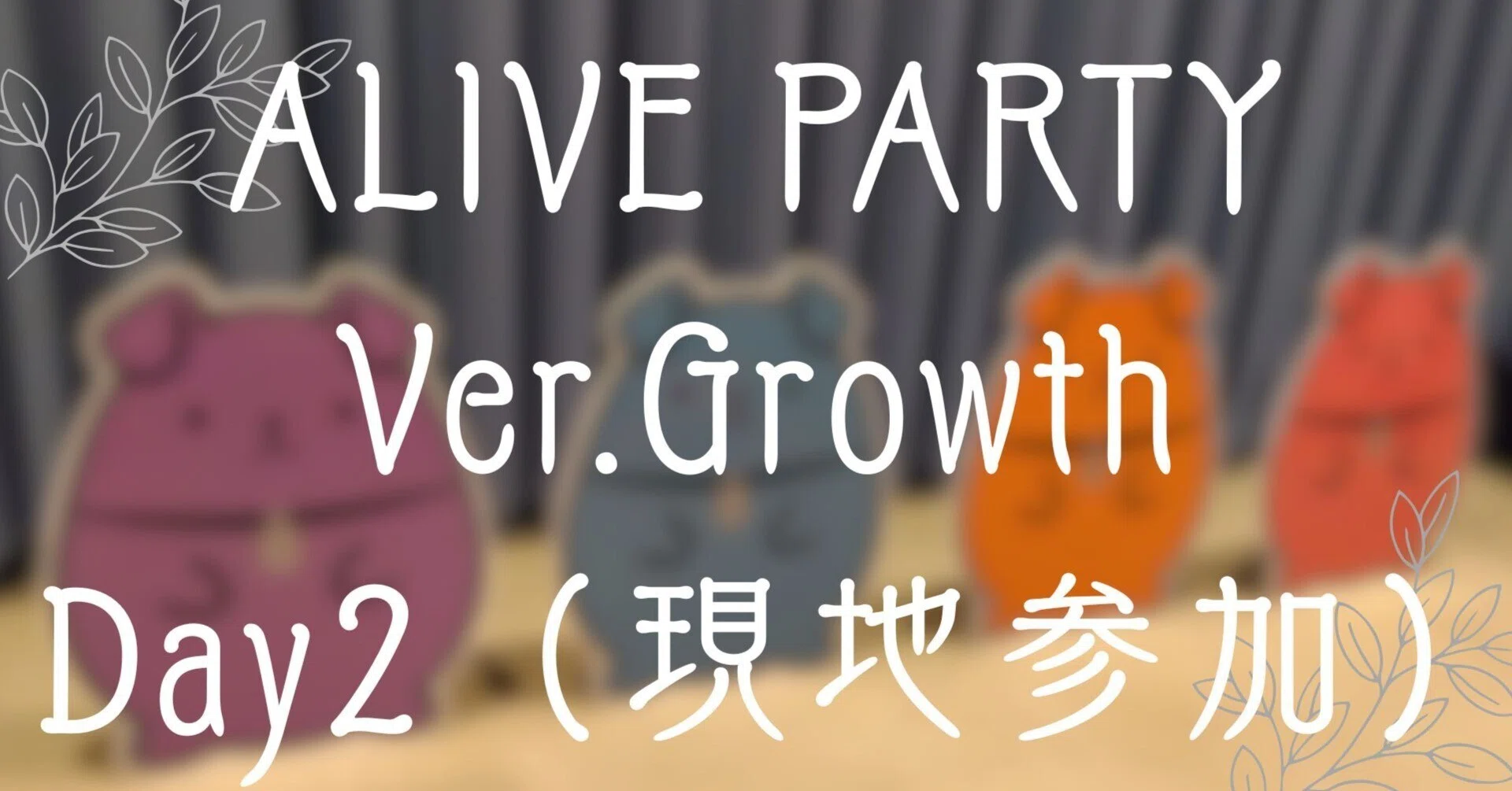 ツキプロ】ALIVE PARTY Ver.Growth Day2（現地参加）｜とらの@さぶ