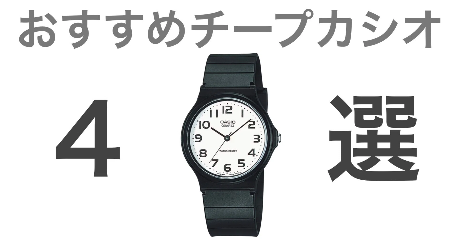 チープカシオ】おすすめ4選｜東京ピエロ