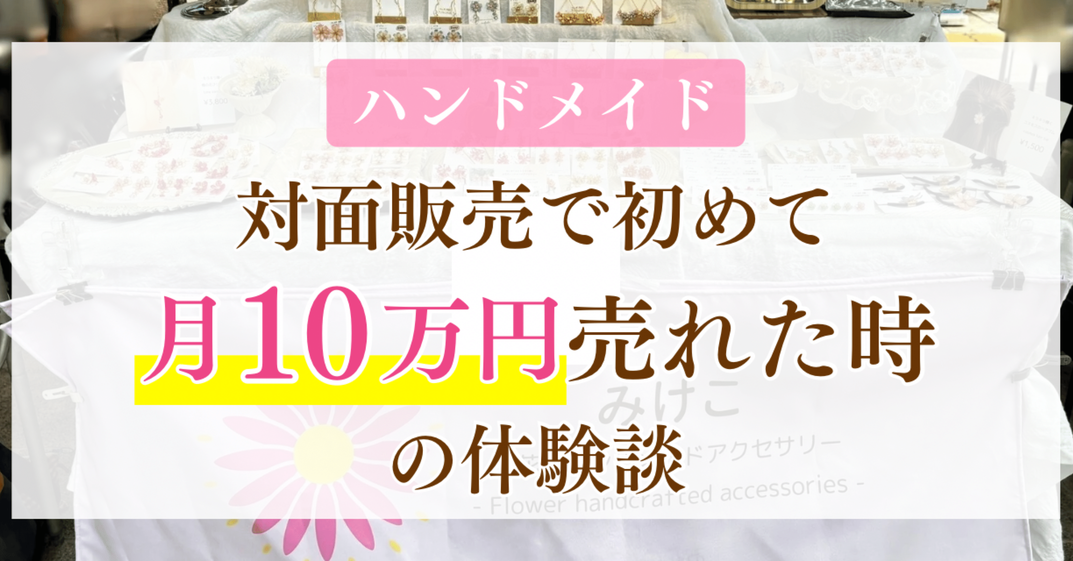 ハンドメイド】対面販売で初めて月10万円売れた時の体験談 ｜ みけこ