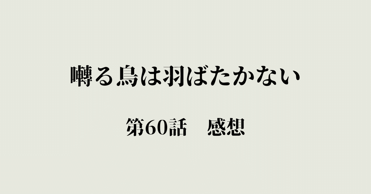 囀る鳥は羽ばたかない」 第60話 感想｜東京うさぎ